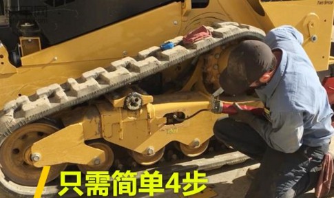只需簡單4步，快速調(diào)節(jié)履帶漲緊度