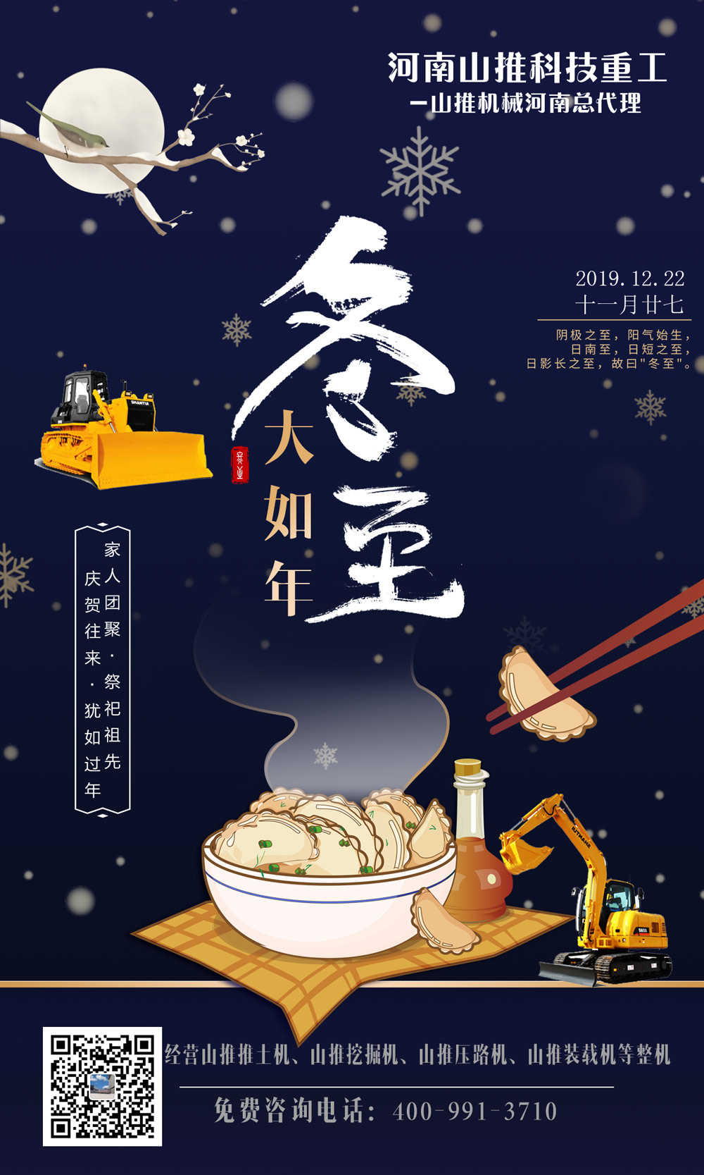 河南山推祝大家2019年冬至快樂！