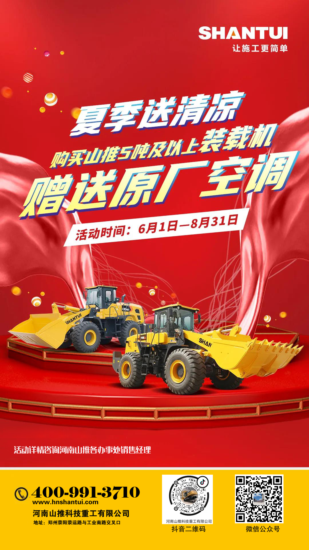 夏季送清涼，凡購買山推5噸及以上裝載機(jī)，贈(zèng)送原廠空調(diào)